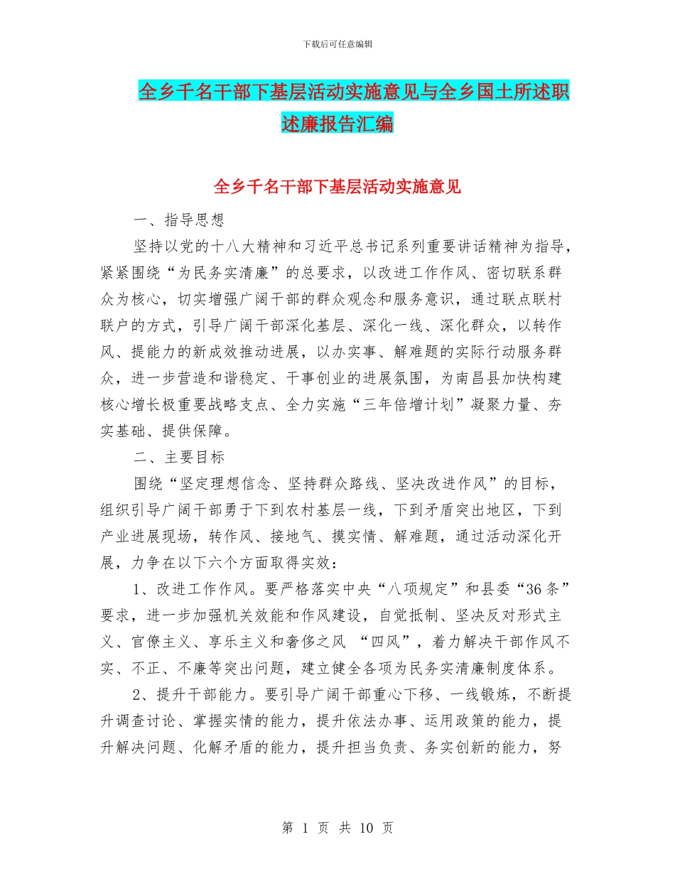 全乡千名干部下基层活动实施意见与全乡国土所述职述廉报告汇编_第1页