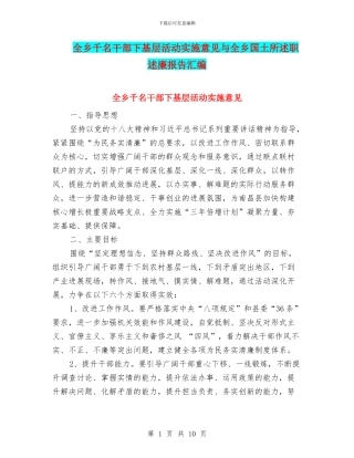 全乡千名干部下基层活动实施意见与全乡国土所述职述廉报告汇编