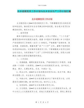 全乡发展党员工作计划与全乡安全生产工作计划汇编