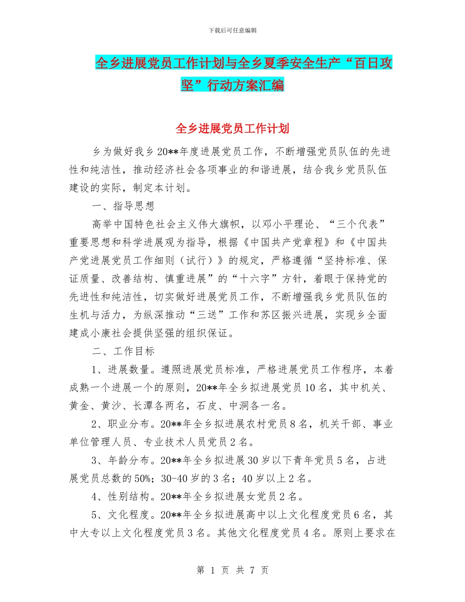 全乡发展党员工作计划与全乡夏季安全生产“百日攻坚”行动方案汇编_第1页