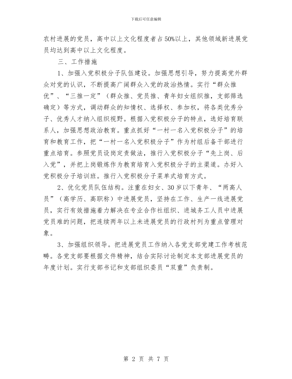 全乡发展党员工作计划与全乡夏季安全生产“百日攻坚”行动方案汇编_第2页