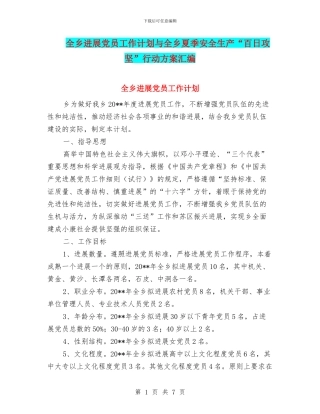 全乡发展党员工作计划与全乡夏季安全生产“百日攻坚”行动方案汇编