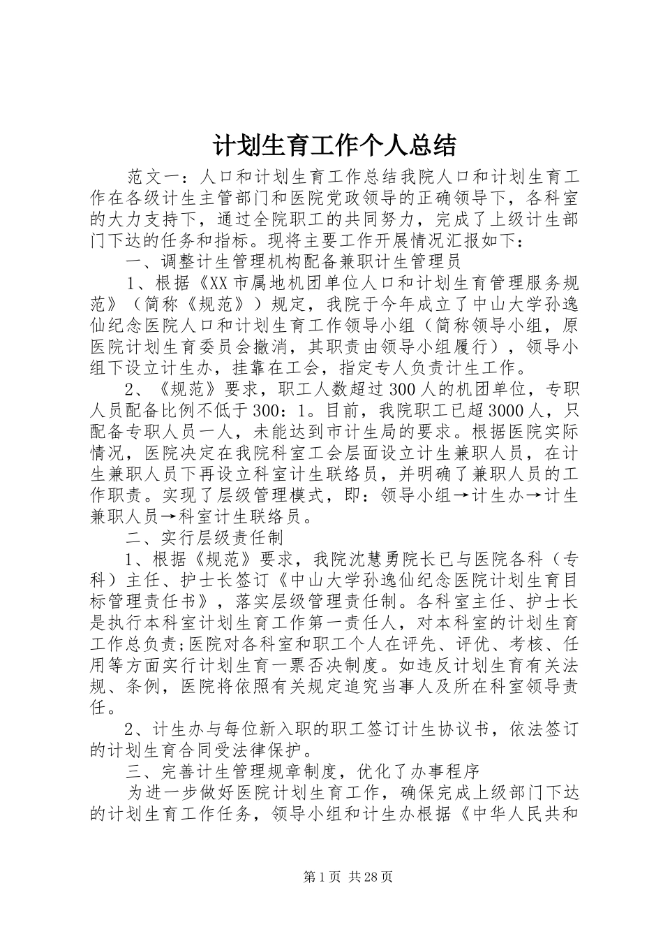 计划生育工作个人总结 _第1页