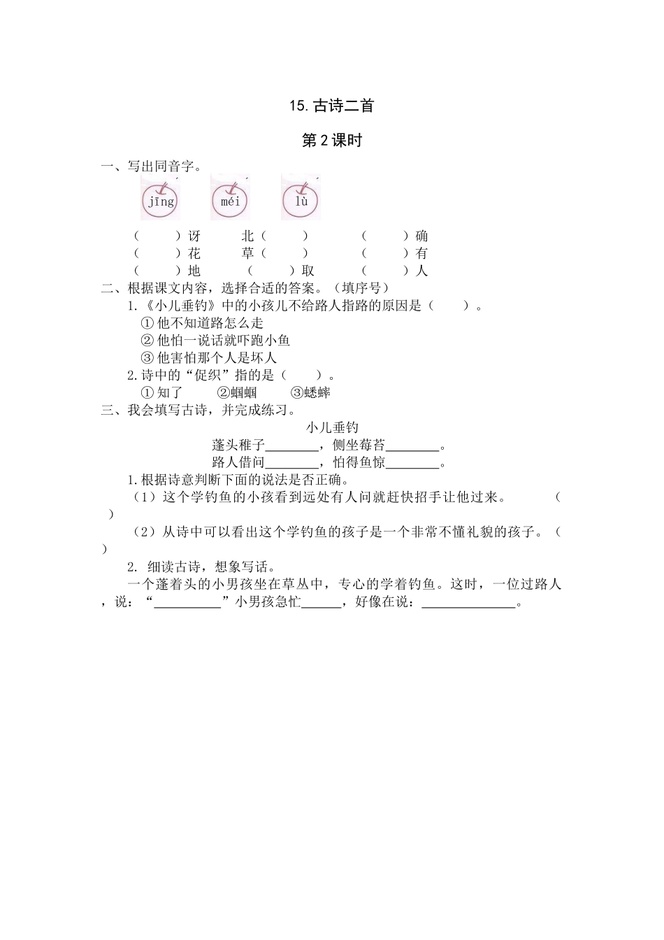 15《古诗二首》课时练第2课时_第1页