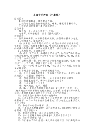 小班音乐教案《小老鼠》