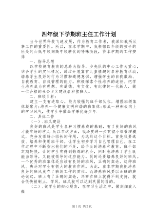 四年级下学期班主任工作计划 