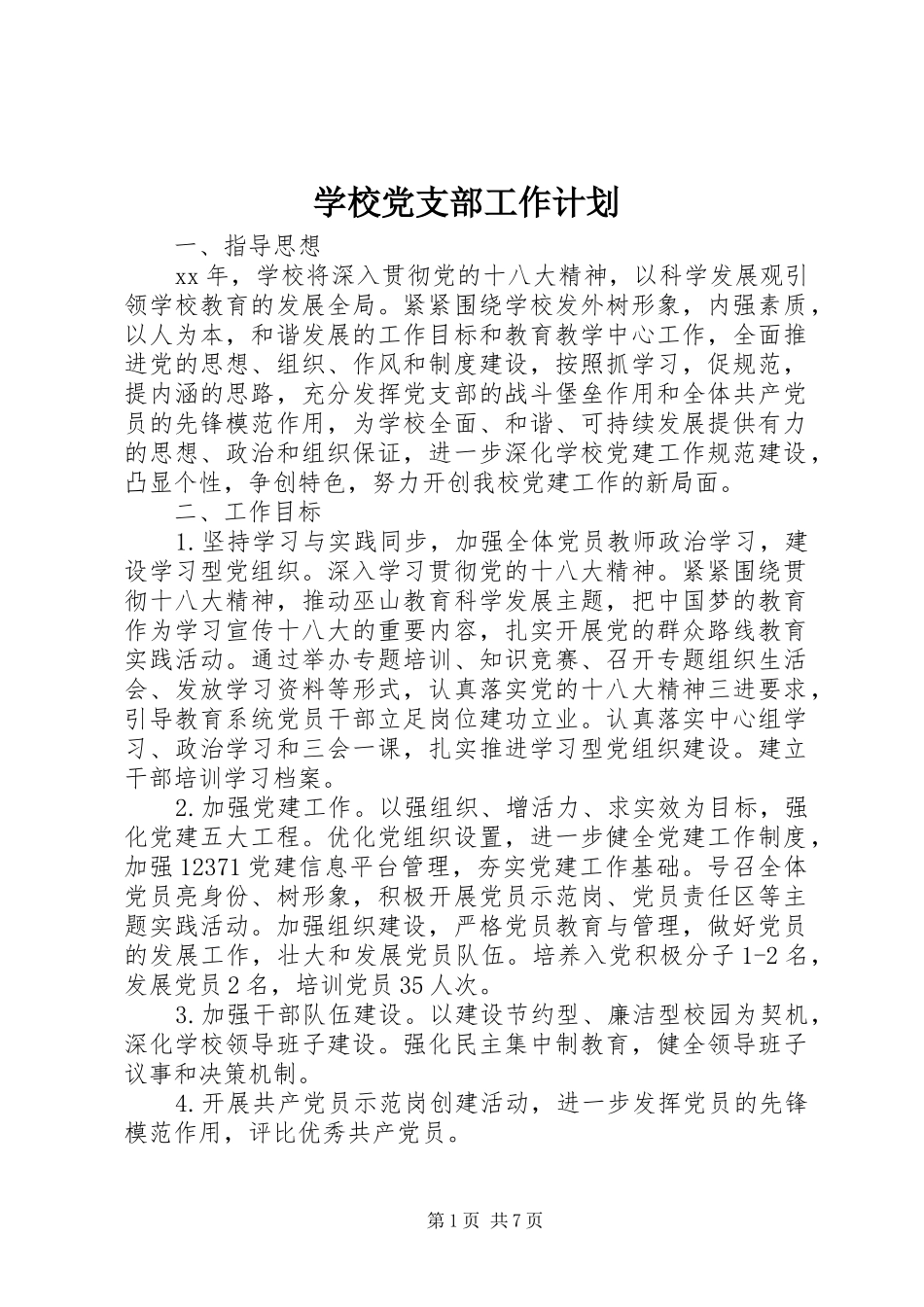 学校党支部工作计划 (25)_第1页