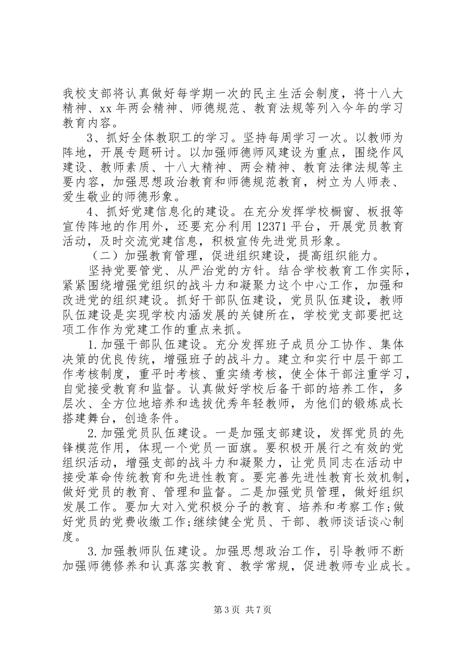 学校党支部工作计划 (25)_第3页