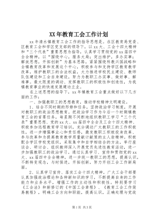 XX年教育工会工作计划 