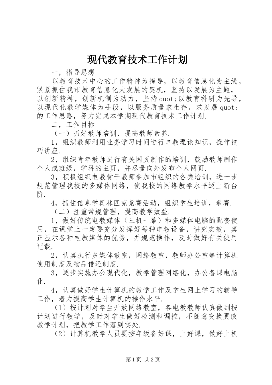 现代教育技术工作计划 _第1页
