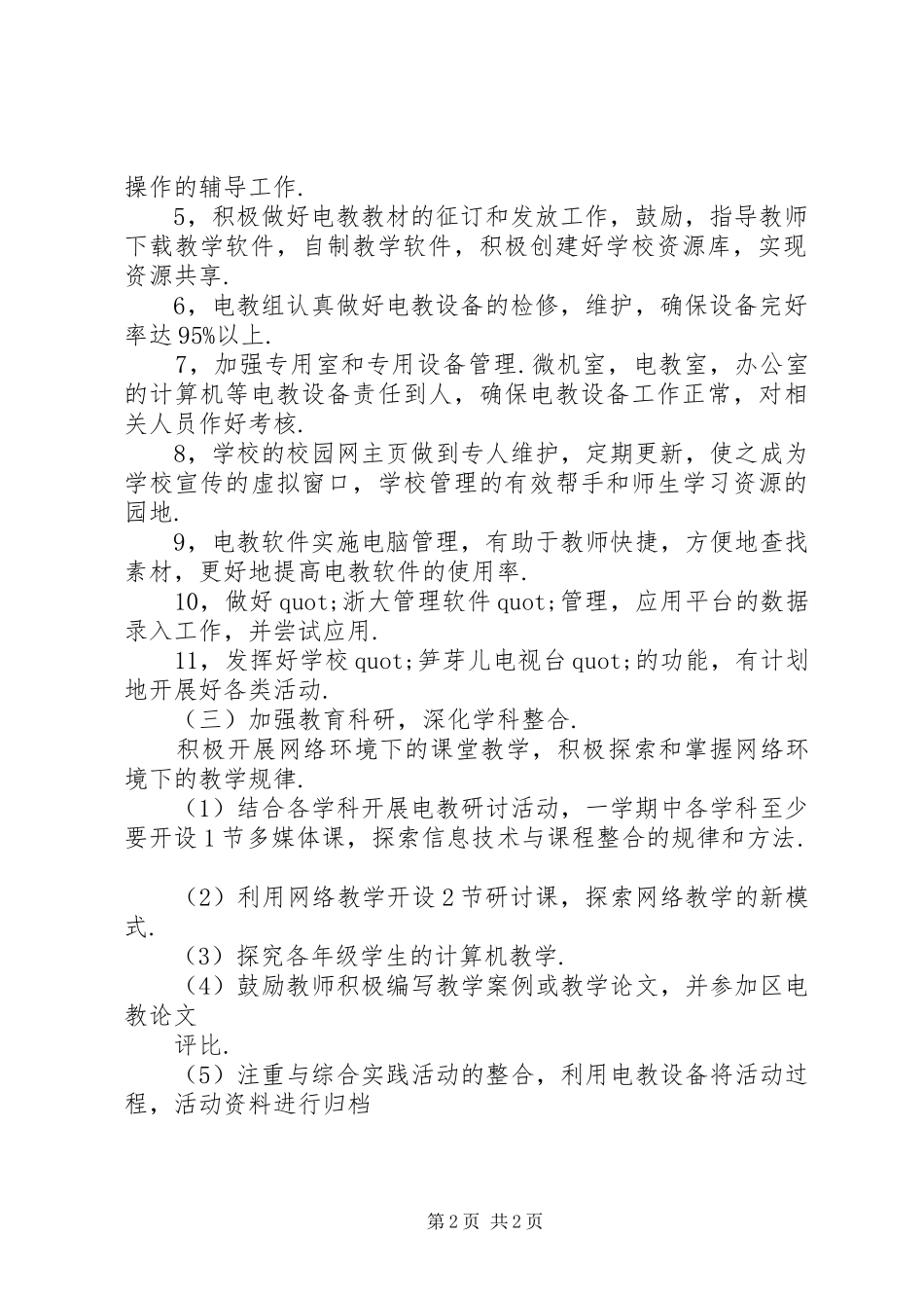 现代教育技术工作计划 _第2页