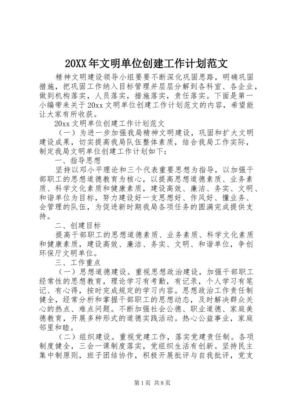 20XX年文明单位创建工作计划范文_第1页