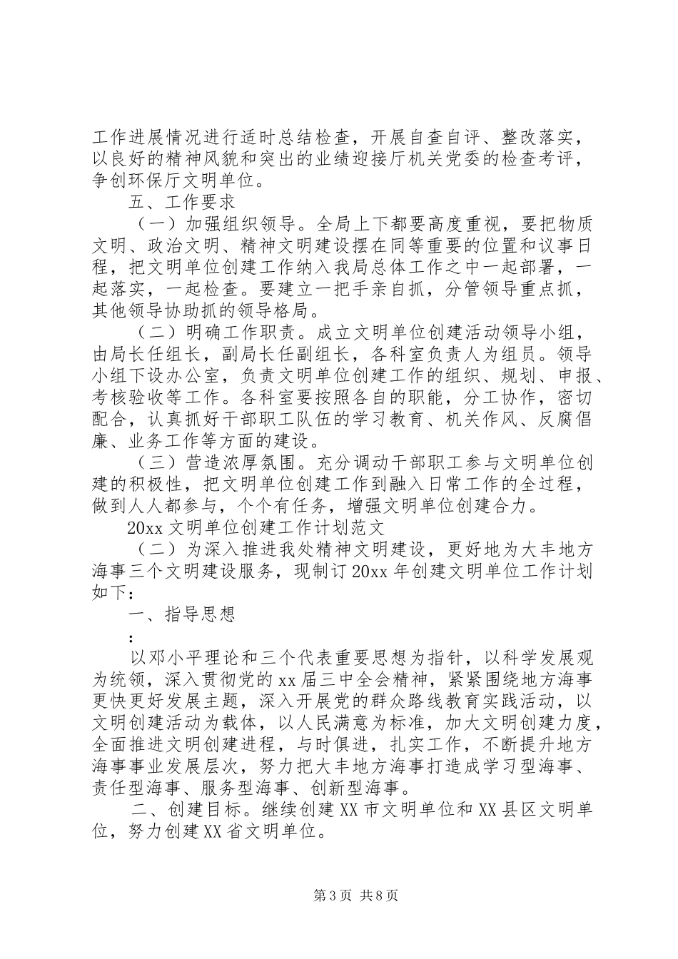 20XX年文明单位创建工作计划范文_第3页