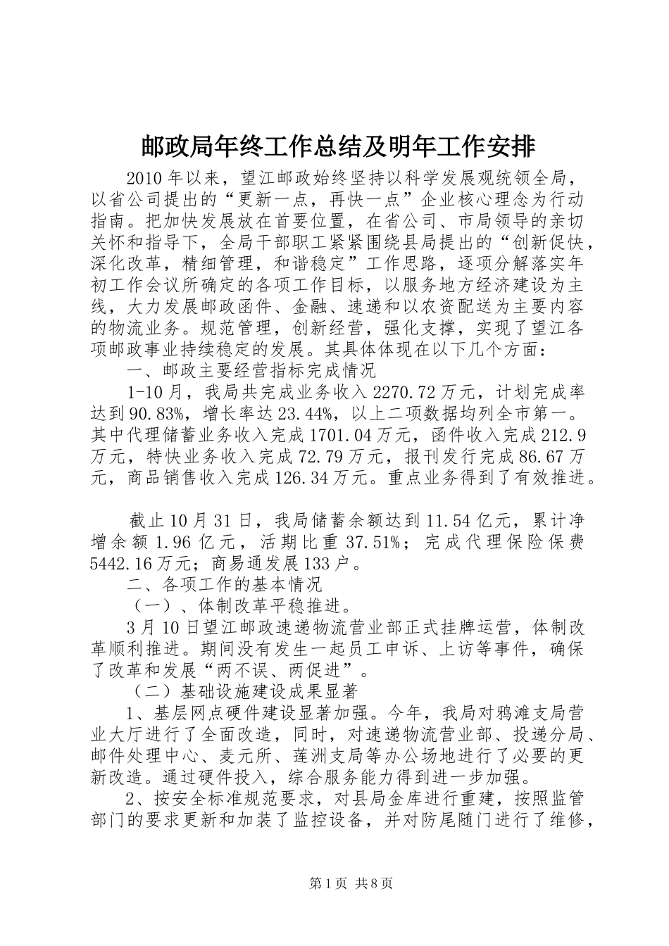 邮政局年终工作总结及明年工作安排 _第1页