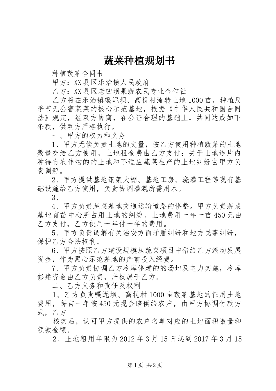 蔬菜种植规划书 _第1页