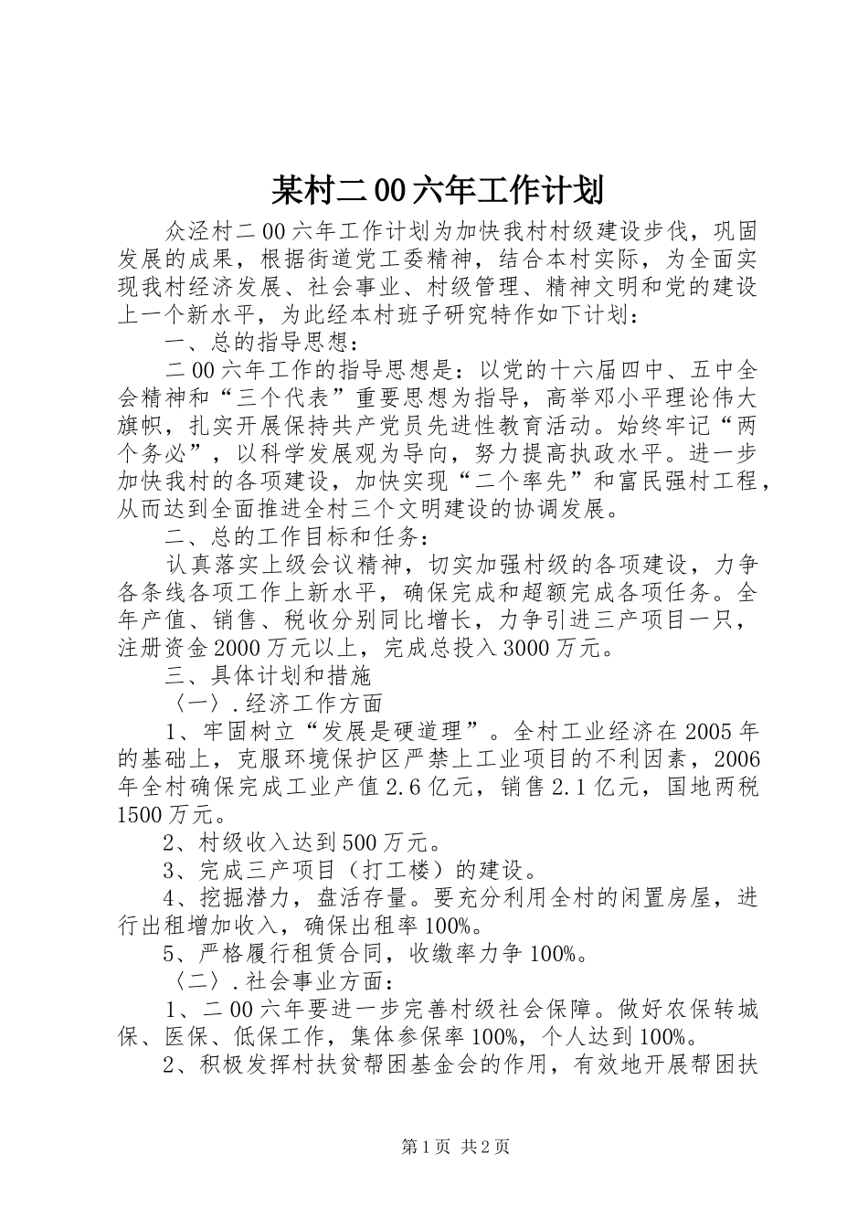 某村二00六年工作计划 _第1页