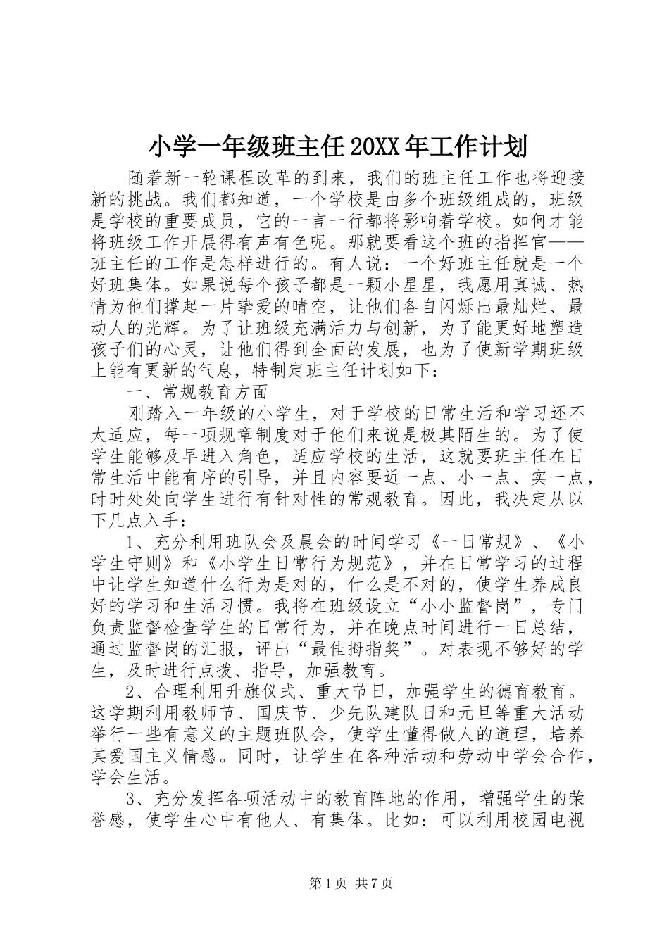 小学一年级班主任20XX年工作计划_第1页