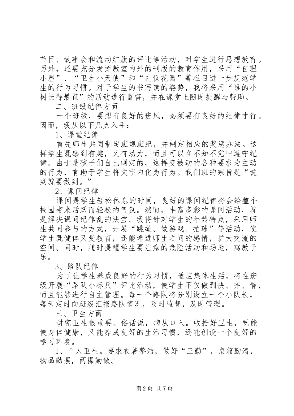 小学一年级班主任20XX年工作计划_第2页