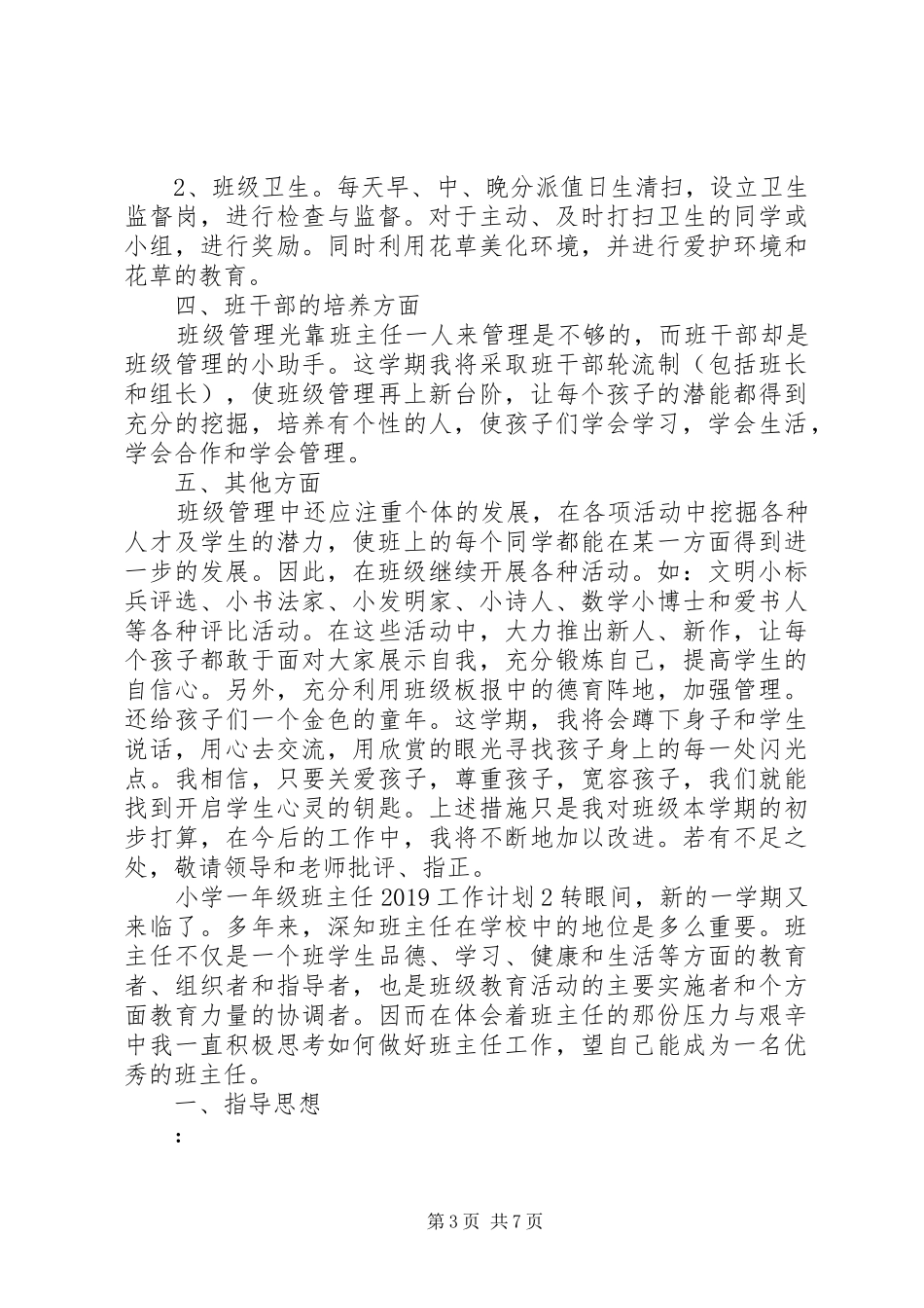 小学一年级班主任20XX年工作计划_第3页