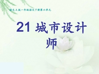 (语文A版)一年级语文下册课件城市设计师