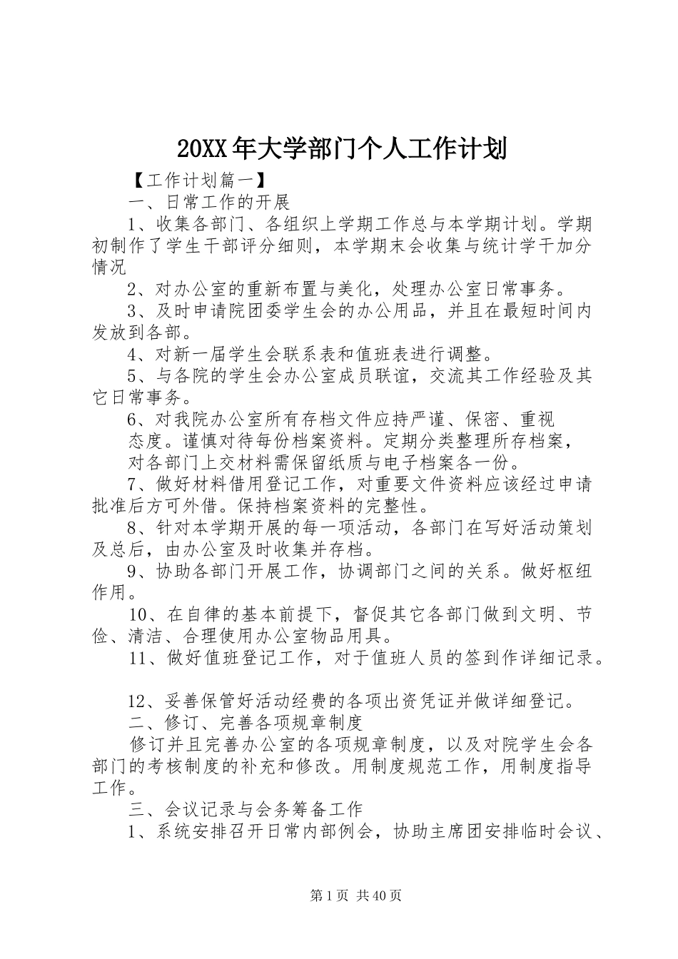20XX年大学部门个人工作计划_第1页
