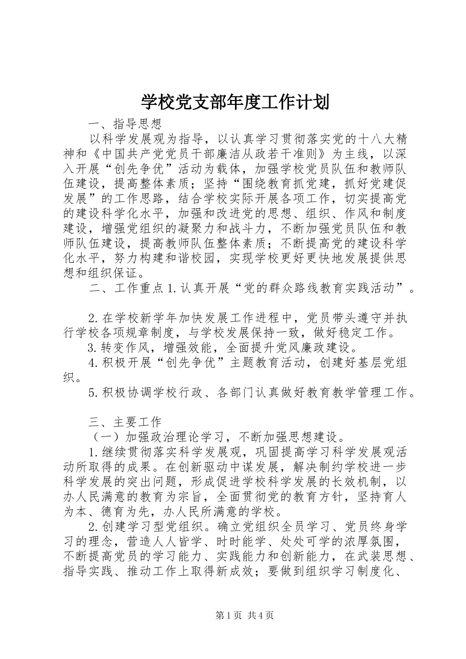 学校党支部年度工作计划 _第1页