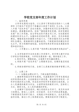 学校党支部年度工作计划 