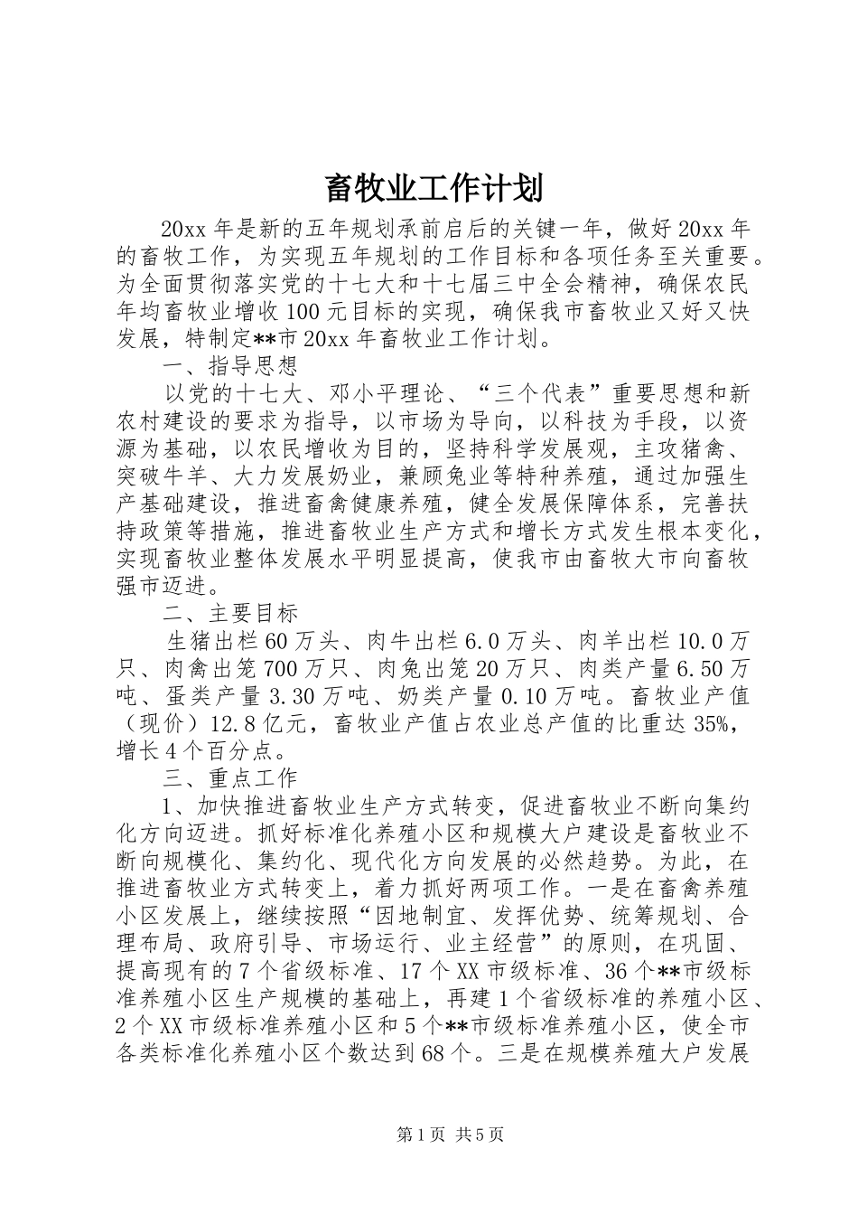 畜牧业工作计划 _第1页