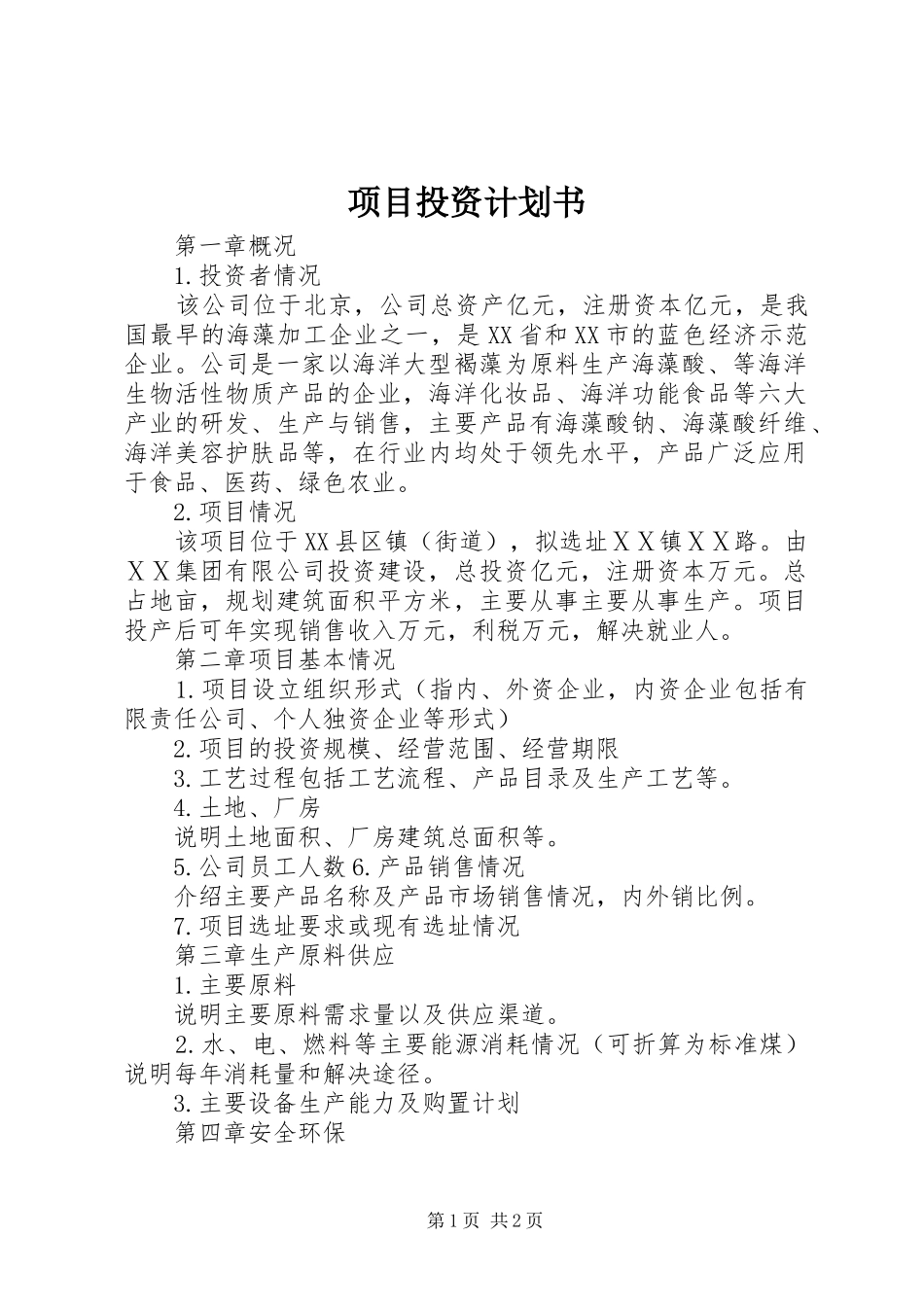 项目投资计划书 _第1页