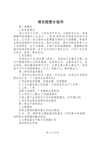 项目投资计划书 