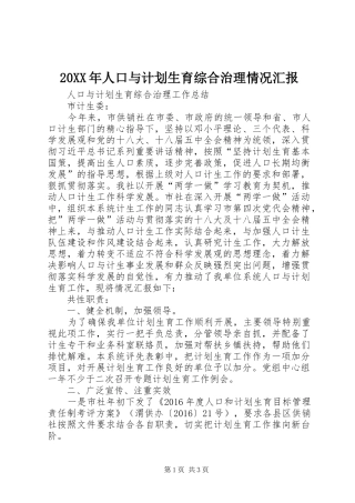 20XX年人口与计划生育综合治理情况汇报