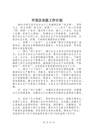开发区安监工作计划 