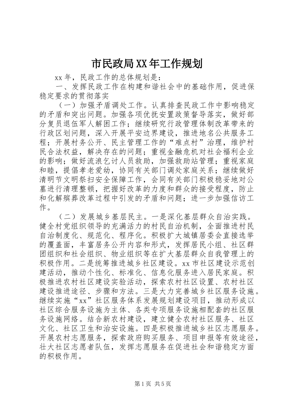 市民政局XX年工作规划 _第1页