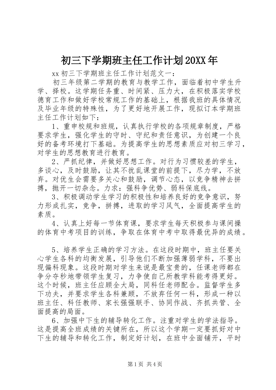 初三下学期班主任工作计划20XX年_第1页