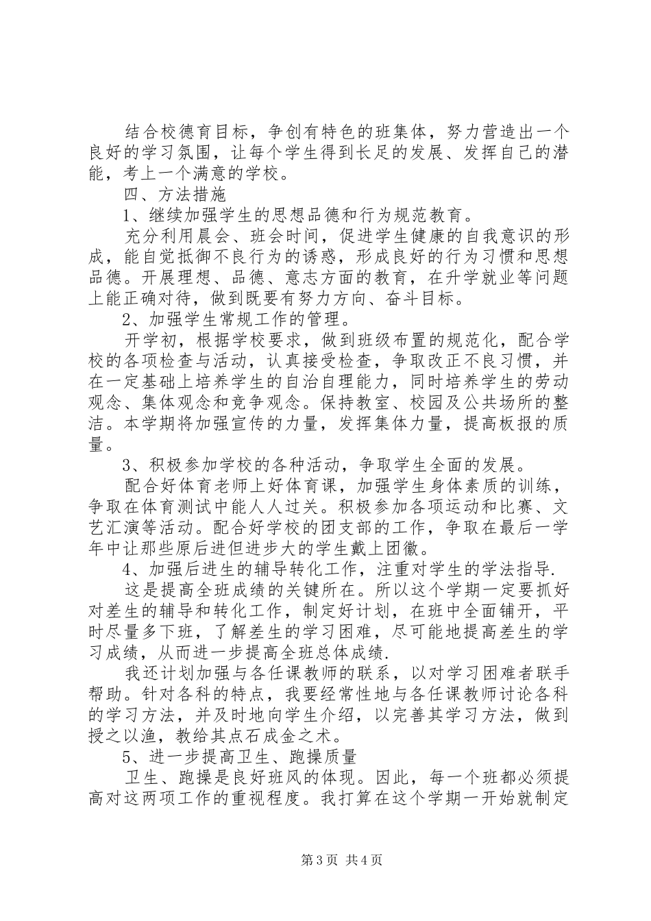 初三下学期班主任工作计划20XX年_第3页