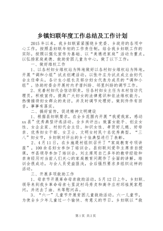 乡镇妇联年度工作总结及工作计划 