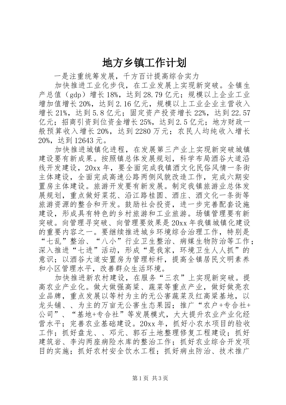 地方乡镇工作计划 _第1页