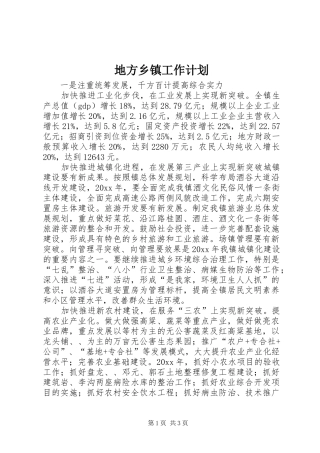 地方乡镇工作计划 