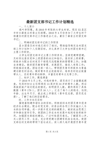 最新团支部书记工作计划精选 