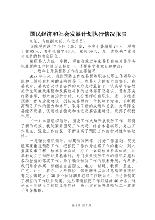 国民经济和社会发展计划执行情况报告 