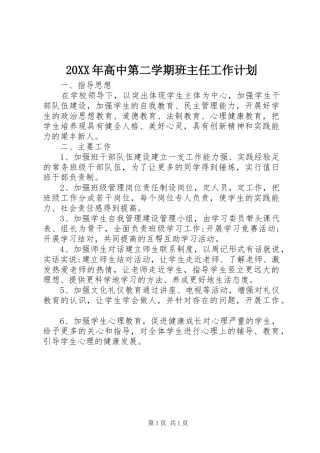 20XX年高中第二学期班主任工作计划