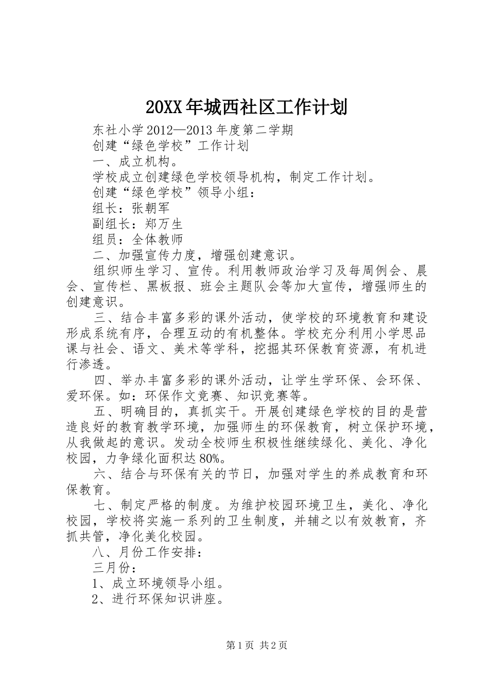 20XX年城西社区工作计划 (3)_第1页