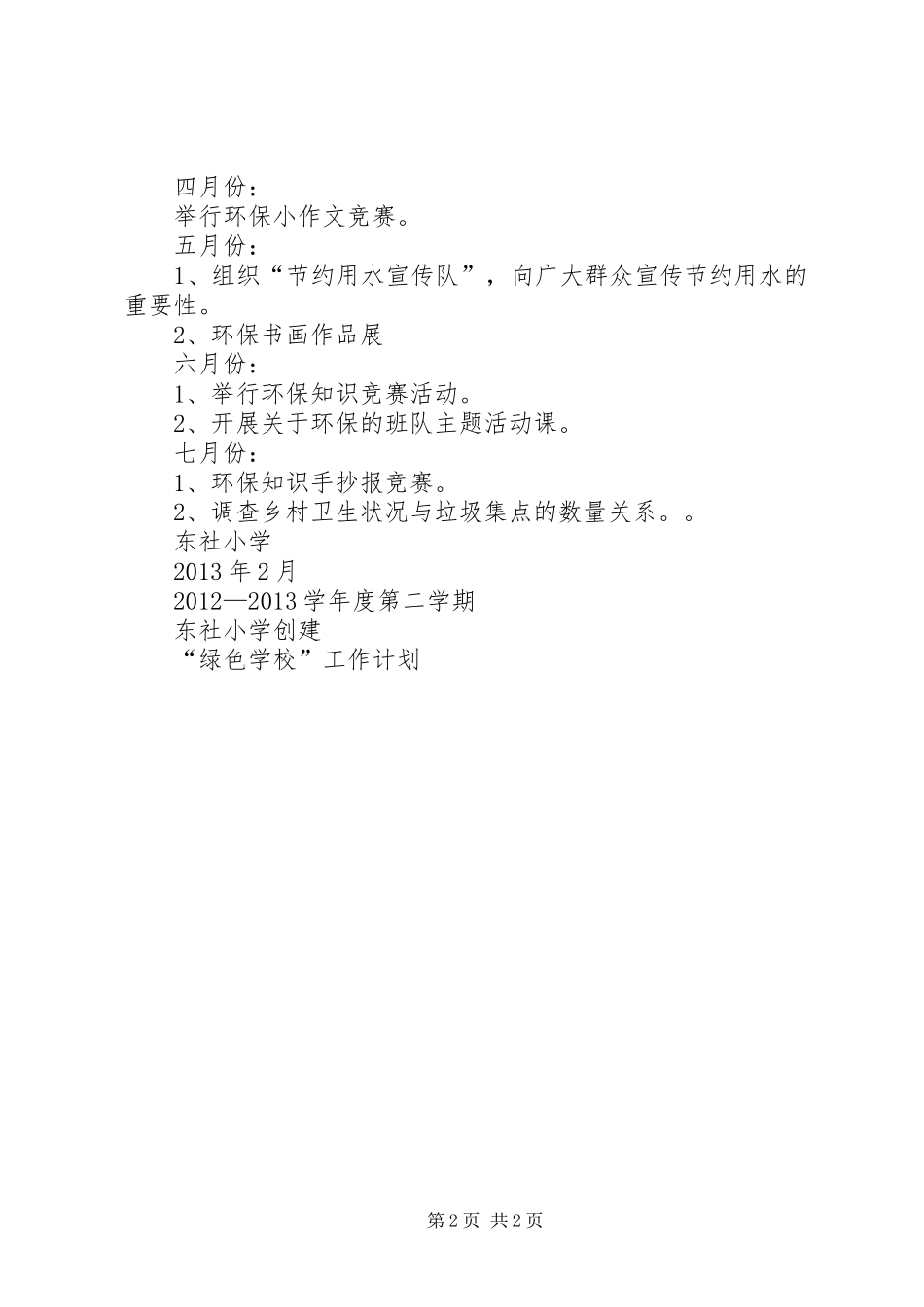 20XX年城西社区工作计划 (3)_第2页