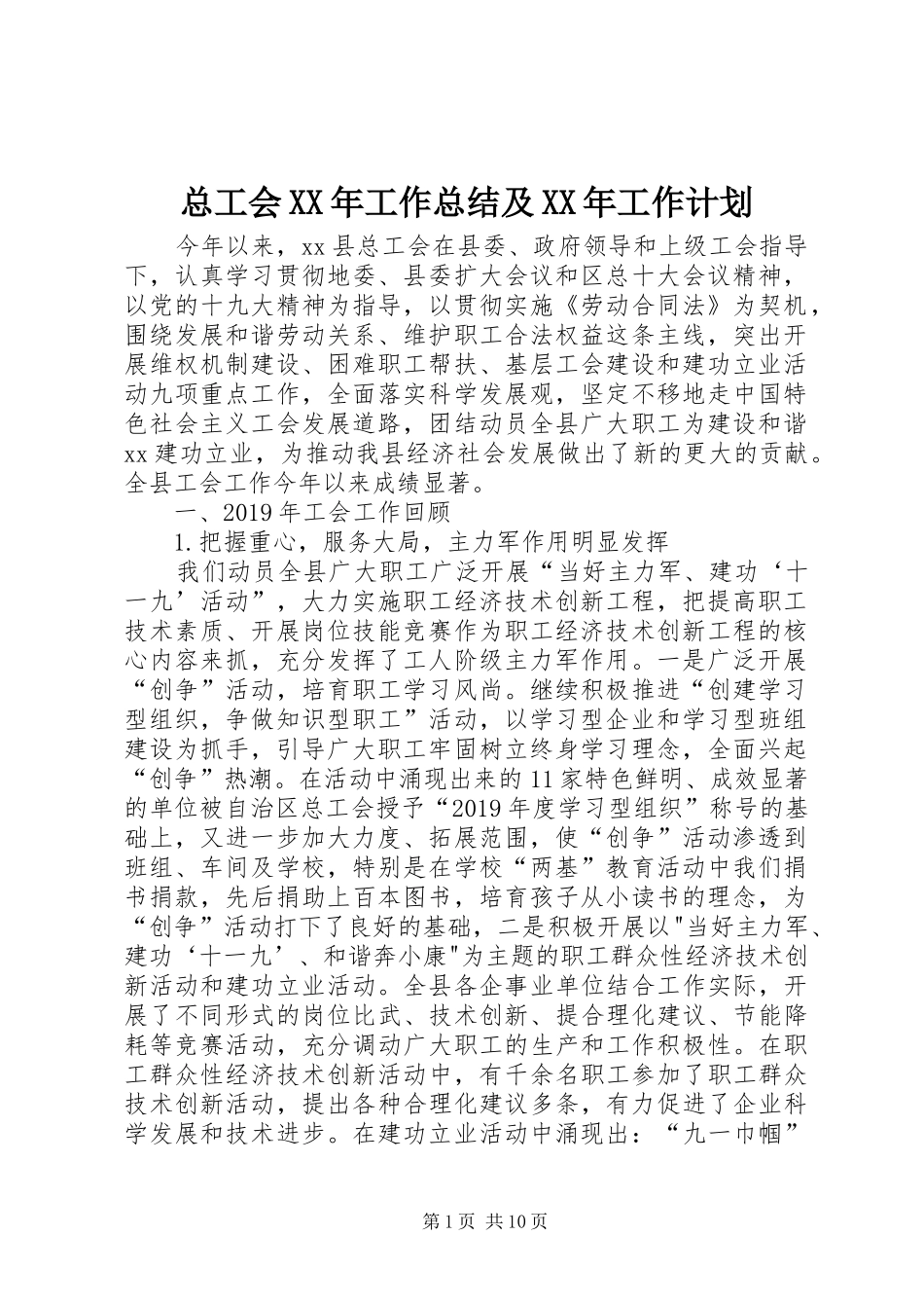 总工会XX年工作总结及XX年工作计划 _第1页