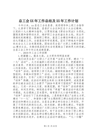 总工会XX年工作总结及XX年工作计划 