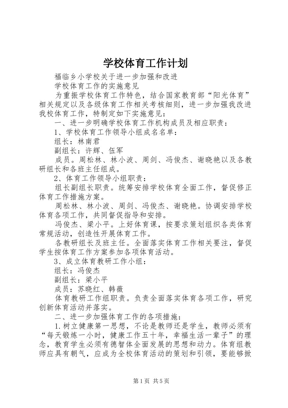 学校体育工作计划_1 _第1页