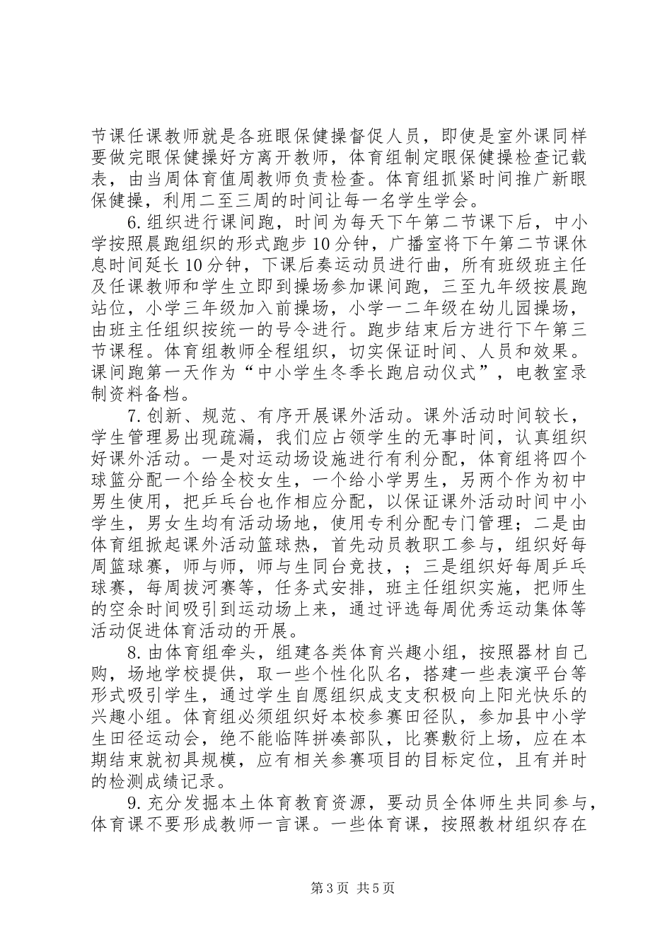 学校体育工作计划_1 _第3页