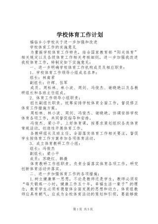 学校体育工作计划_1 