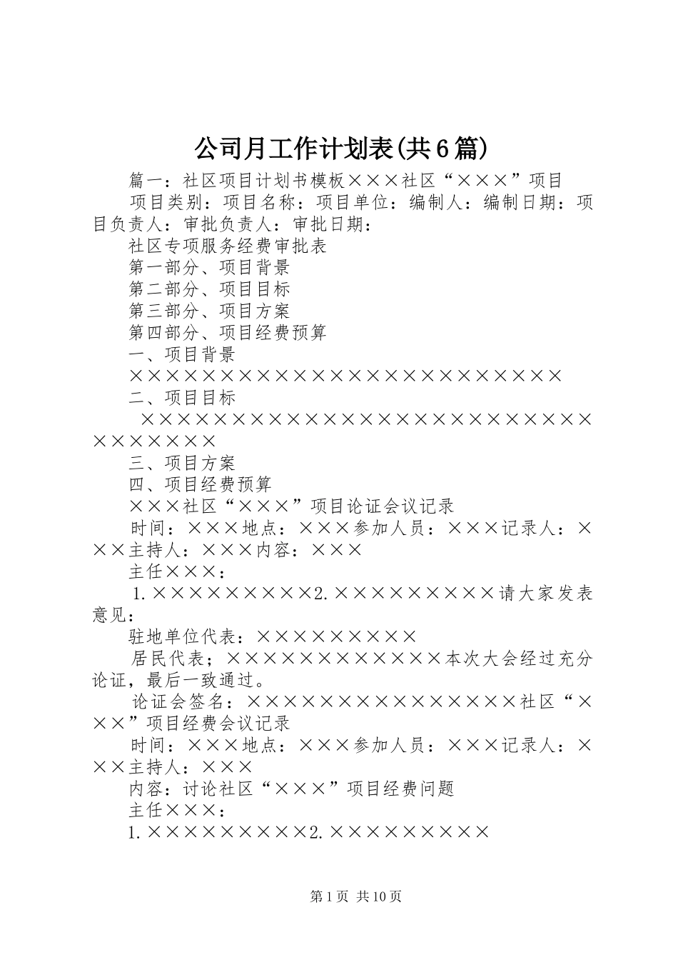 公司月工作计划表(共6篇) _第1页