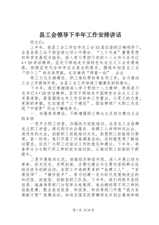 县工会领导下半年工作安排讲话 